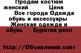 Продам костюм женский adidas › Цена ­ 1 500 - Все города Одежда, обувь и аксессуары » Женская одежда и обувь   . Бурятия респ.